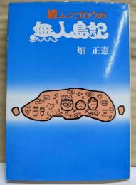 続ムツゴロウの無人島記