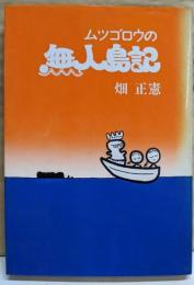 ムツゴロウの無人島記