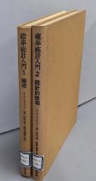 確率統計入門 : ベイズの方法による 1・2巻 (確率・統計的推測)