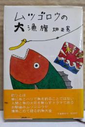ムツゴロウの大漁旗