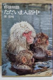 ただいま入浴中 : 野猿物語