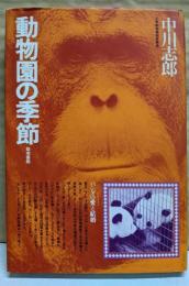 動物園の季節