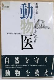 動物医ものがたり: 生命あふれる北の原野から(父から子に語る 3)