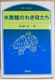 水族館のわき役たち (のぎへんのほん)