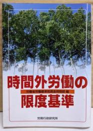 時間外労働の限度基準