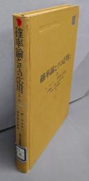 確率論とその応用 [第1] 上<現代経営科学全集 ; 5>