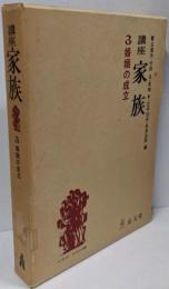 講座家族 3 (婚姻の成立)