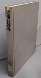 応用統計学 : 分散分析と回帰分析