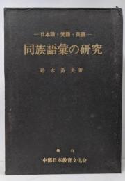 同族語彙の研究 : 日本語・梵語・英語