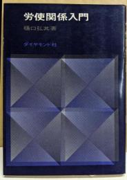 労使関係入門