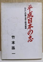 平成日本の志 ; わたしの第九条と経済戦略