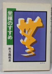 坐禅のすすめ