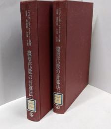線型代数の計算法　上下巻セット