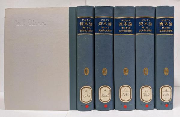 マルクス/資本論　セット 資本論 ＜全9巻セット＞ - 株式会社 大月書店 憲法と同い年