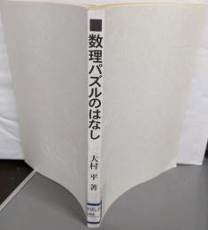 数理パズルのはなし: 知的に遊ぼう