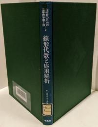 技術者のための高等数学 第2 (線形代数と応用解析)