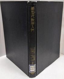 線型代数学入門