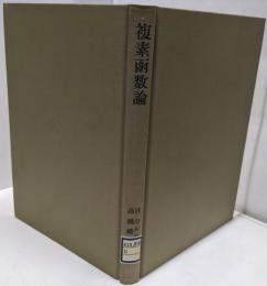 複素函数論