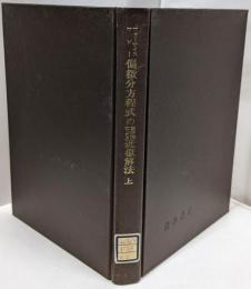 偏微分方程式の差分法による近似解法 上<数学叢書 ; 第1>