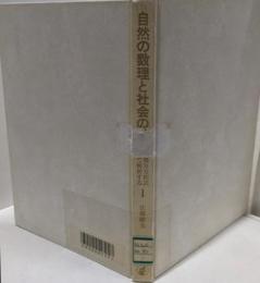 自然の数理と社会の数理 1: 微分方程式で解析する