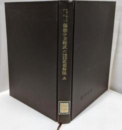 偏微分方程式の差分法による近似解法 上<数学叢書 ; 第1>