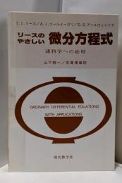 リースのやさしい微分方程式: 諸科学への応用