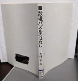 数理パズルのはなし: 知的に遊ぼう