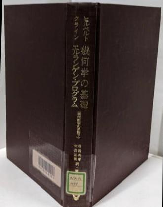 ヒルベルト 幾何学の基礎 クライン エルランゲン・プログラム