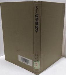 初等幾何学