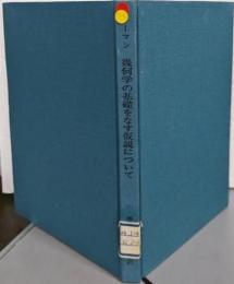 幾何学の基礎をなす仮説について