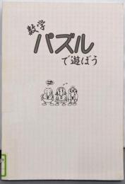 数学パズルで遊ぼう