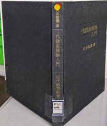 代数曲線論入門<近代数学新書>