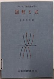 図形と式 : やさしい解析幾何学
