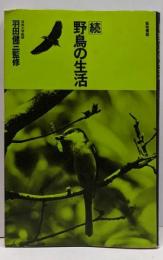 野鳥の生活 続