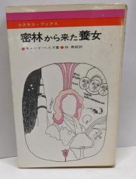 密林から来た養女 :チンパンジーを育てる<コスモス・ブックス>