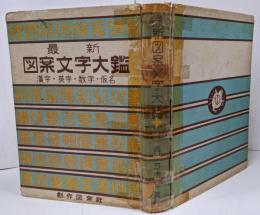 最新図案文字大鑑 漢字・英字・数字・假名