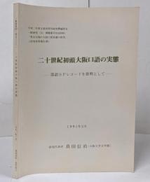 二十世紀初頭大阪口語の実態 : 落語SPレコードを資料として / 一般研究（B） 課題番号01450061 「幕末以降の大阪口語変遷の研究」 《研究成果報告書》 / 録音文字化資料