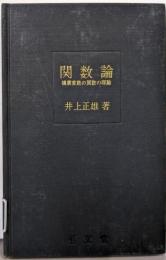 関数論 : 複素変数の関数の理論<近代数学新書>