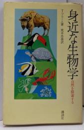 身近な生物学─自然を探索する