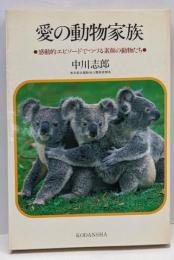 愛の動物家族 : 感動的エピソードでつづる素顔の動物たち