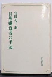 自然観察者の手記