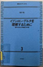 イプシロン・デルタを理解するために:数学のまわりの理論と日本語 (数セミ・ブックス 3)