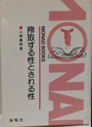 搾取する性とされる性<Monad books 12>