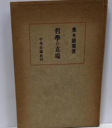 哲学の立場