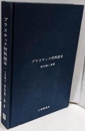 プラスチック材料読本