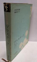 プラスチック<産業化学シリーズ / 日本化学会 編>