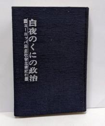 白夜のくにの政治 : ヨーロッパ民主社会主義紀行