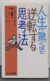 人生が驚くほど逆転する思考法