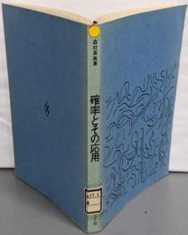 確率とその応用