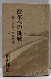 改革への挑戦 : 新しい民主主義の道
